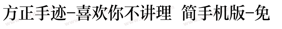 方正手迹-喜欢你不讲理 简手机版字体转换
